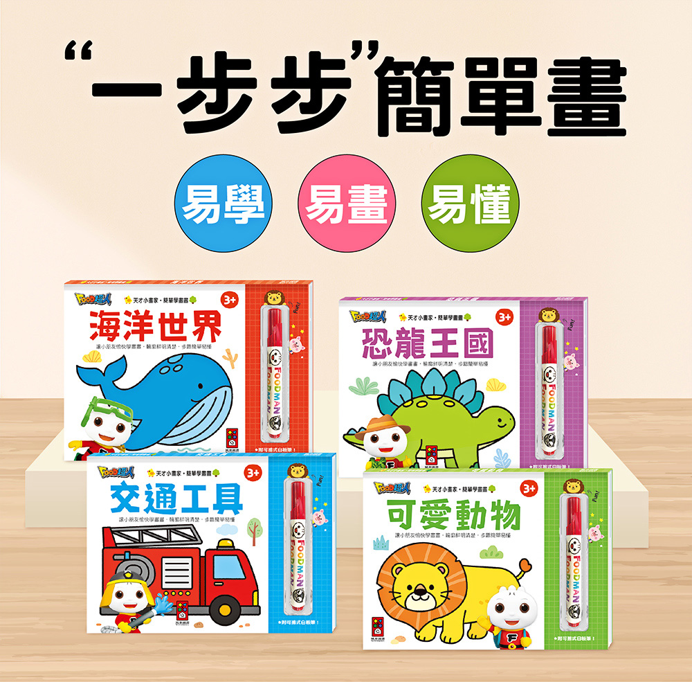 FOOD超人天才小畫家-恐龍王國